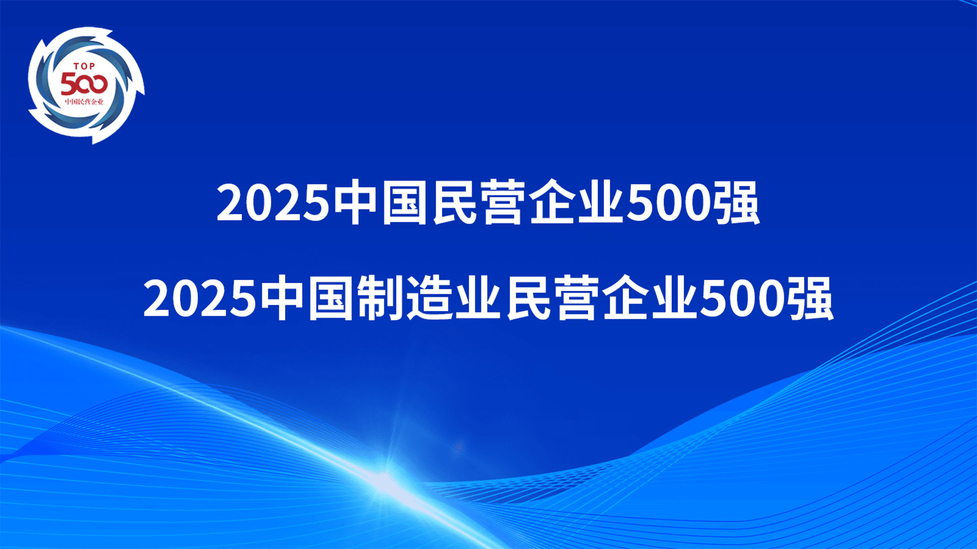传音控股蝉联“中国民营企业500强”“中国制造业民营企业500强”